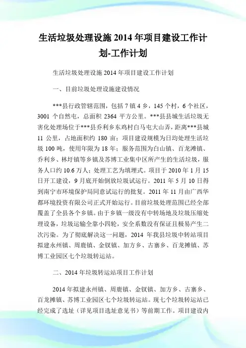 生活垃圾处理设施年项目建设工作计划-工作计