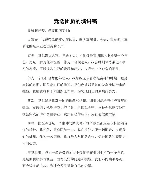 竞选团员的演讲稿