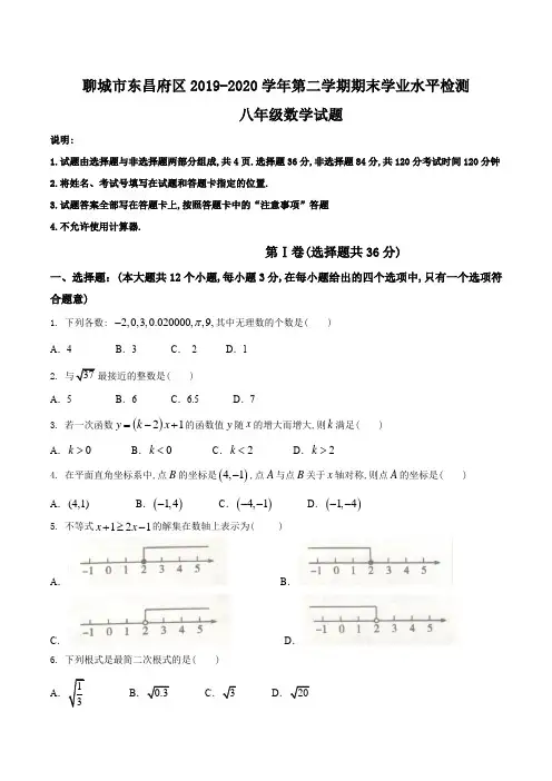 山东省聊城市东昌府区2019—2020学年第二学期八年级数学期末学业水平检测试题