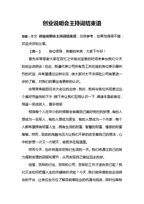 创业说明会主持词结束语