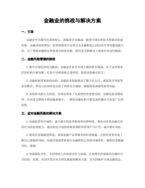 金融业的挑战与解决方案