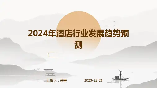 2024年酒店行业发展趋势预测(精)
