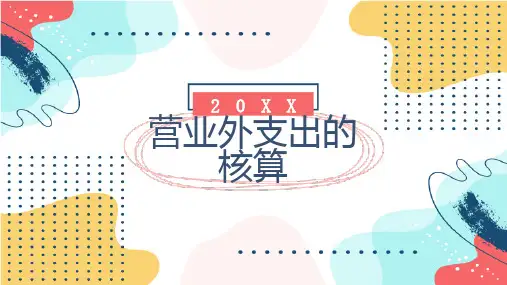营业外支出的核算
