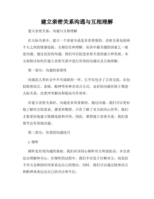 建立亲密关系沟通与互相理解