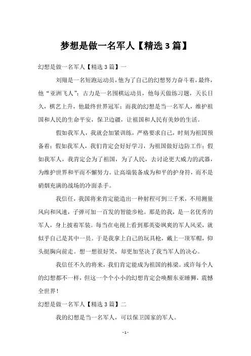 梦想是做一名军人【3篇】