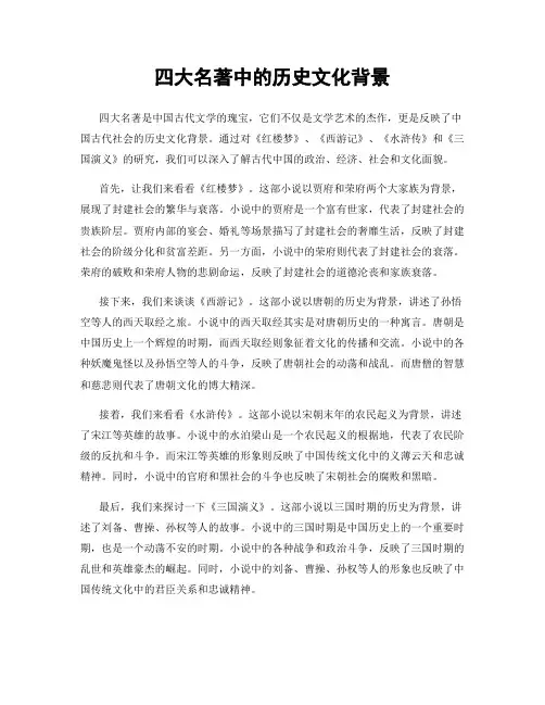 四大名著中的历史文化背景