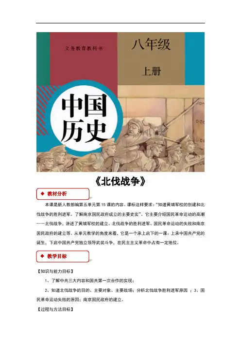 (新)部编人教版八年级历史上册第15课《北伐战争》教学设计