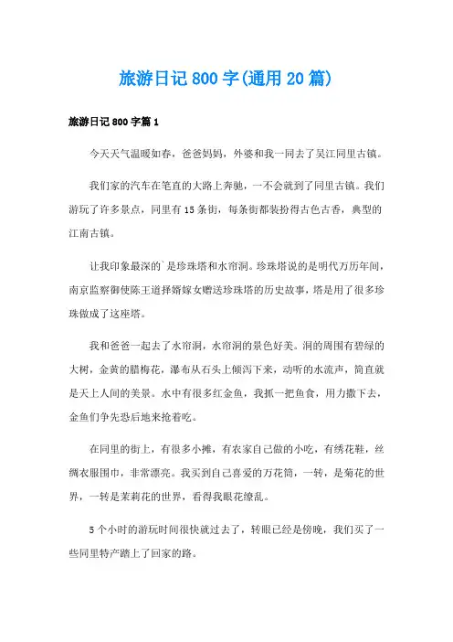 旅游日记800字(通用20篇)