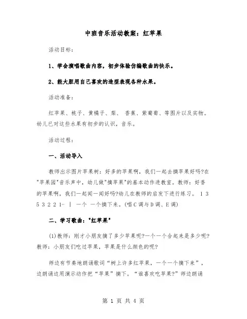 中班音乐活动教案：红苹果（2篇）