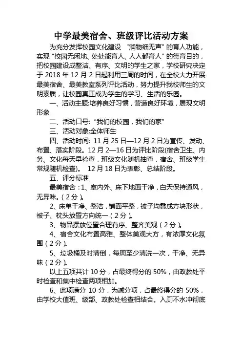 中学最美宿舍、班级评比方案