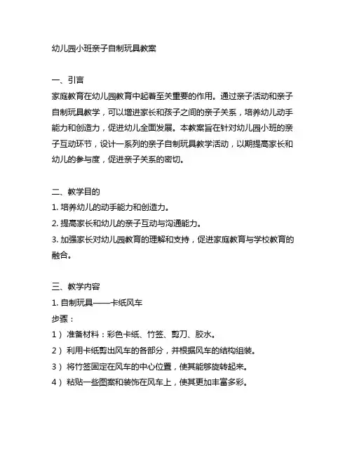 幼儿园小班亲子自制玩具教案 幼儿园家庭教育