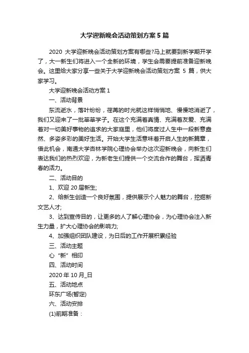 大学迎新晚会活动策划方案5篇