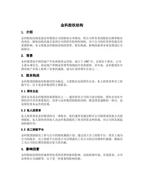 金科股权结构