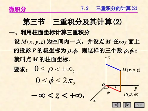 7-3三重积分及其计算市公开课获奖课件省名师示范课获奖课件