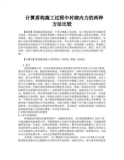 计算盾构施工过程中衬砌内力的两种方法比较