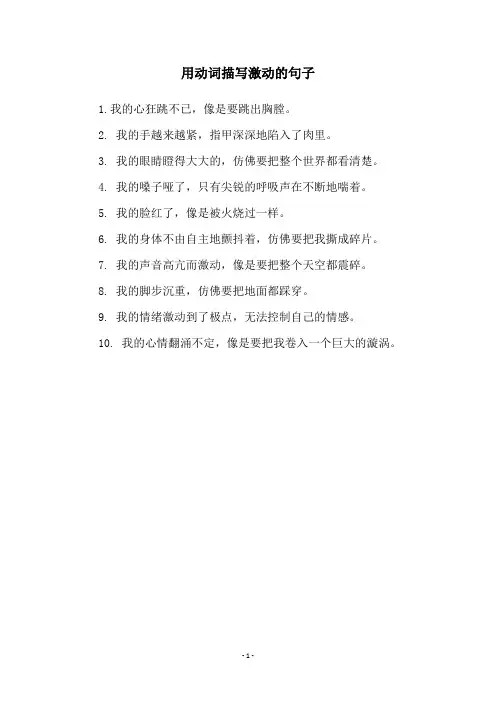 用动词描写激动的句子