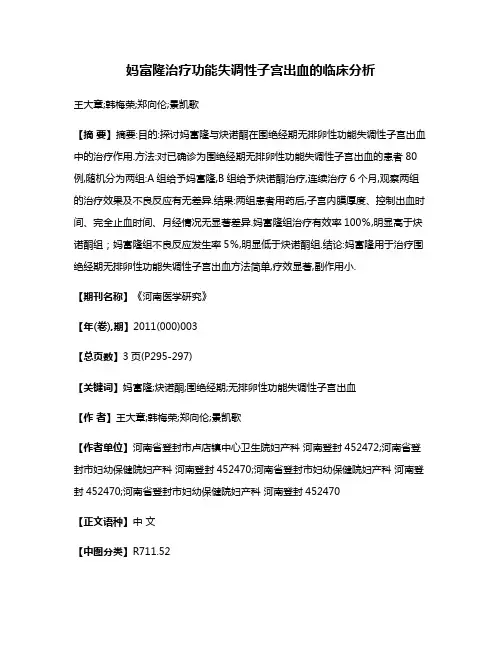 妈富隆治疗功能失调性子宫出血的临床分析