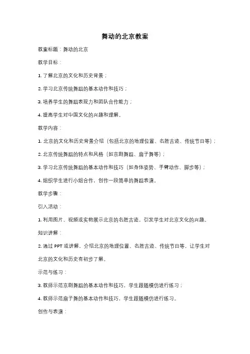 舞动的北京教案
