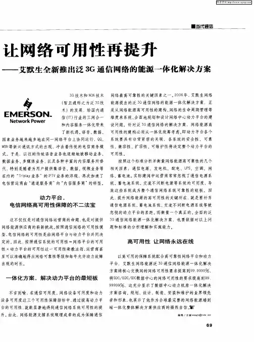 让网络可用性再提升——艾默生全新推出泛3G通信网络的能源一体化解决方案