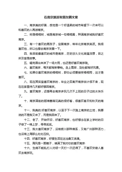 在南京旅游发朋友圈文案
