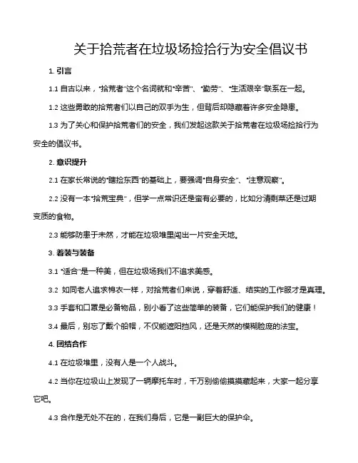 关于拾荒者在垃圾场捡拾行为安全倡议书