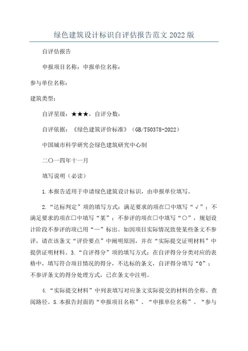 绿色建筑设计标识自评估报告范文2022版