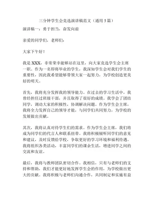 三分钟学生会竞选演讲稿范文(通用5篇)