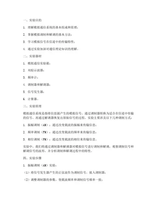 模拟通信实验报告