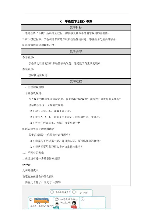 《一年级数学乐园》教案