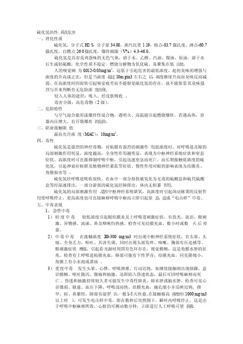 硫化氢的性质及危害