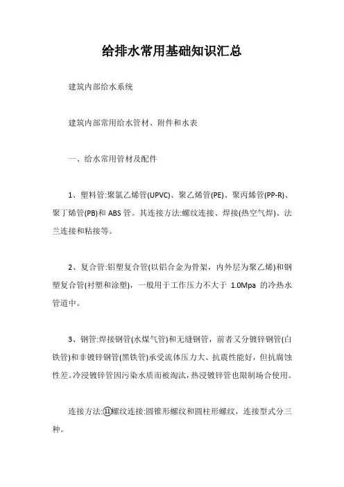 给排水常用基础知识汇总【最新】