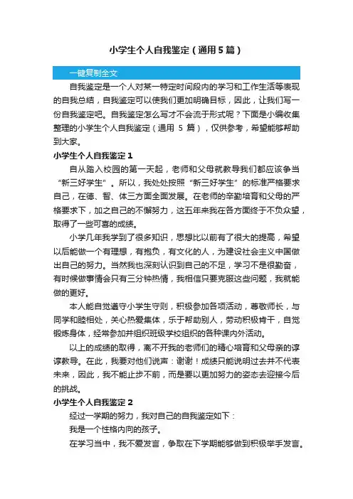小学生个人自我鉴定（通用5篇）