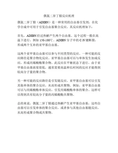 偶氮二异丁腈反应机理