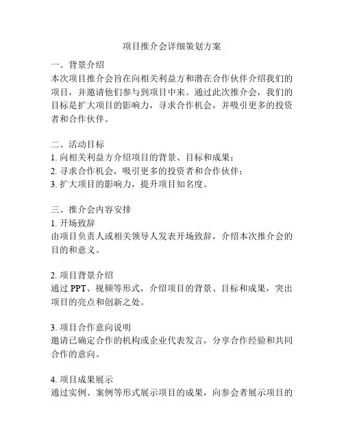 项目推介会详细策划方案