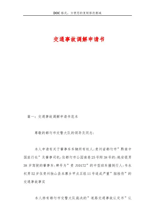 交通事故调解申请书
