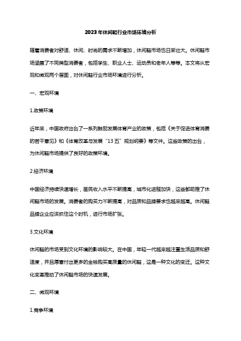 2023年休闲鞋行业市场环境分析