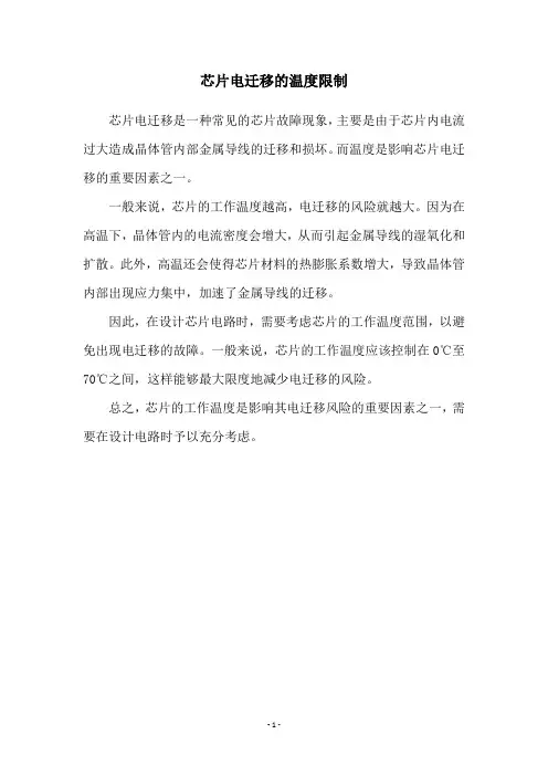 芯片电迁移的温度限制