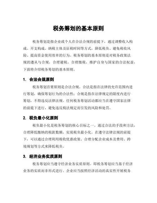 税务筹划的基本原则