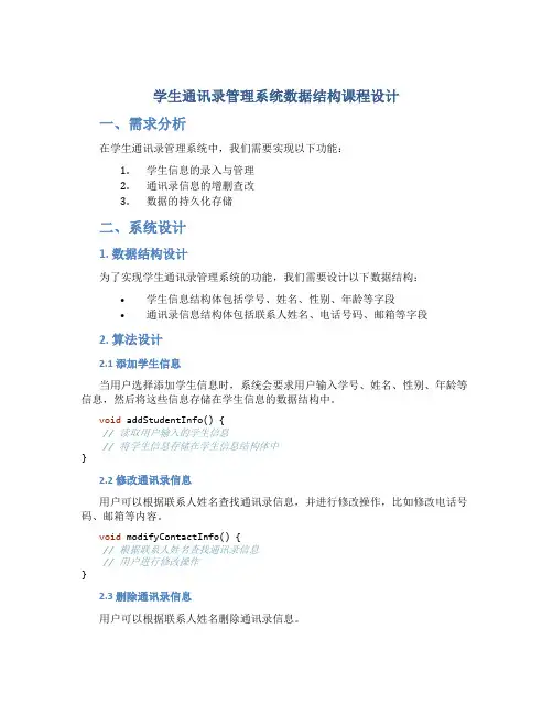 学生通讯录管理系统数据结构课程设计