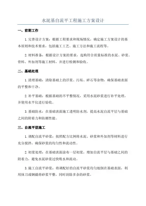 水泥基自流平工程施工方案设计