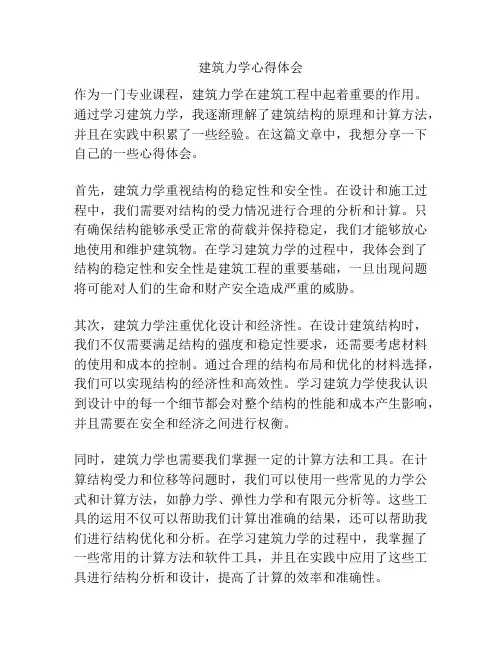 建筑力学心得体会