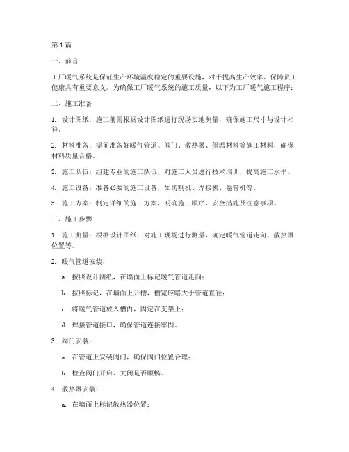 工厂暖气施工程序(3篇)