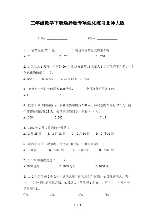 三年级数学下册选择题专项强化练习北师大版