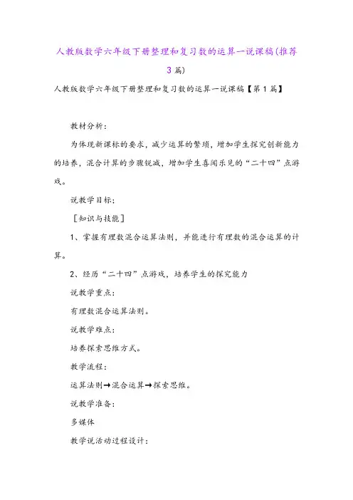 人教版数学六年级下册整理和复习数的运算一说课稿(推荐3篇)