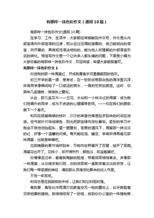 有那样一抹色彩作文（通用10篇）