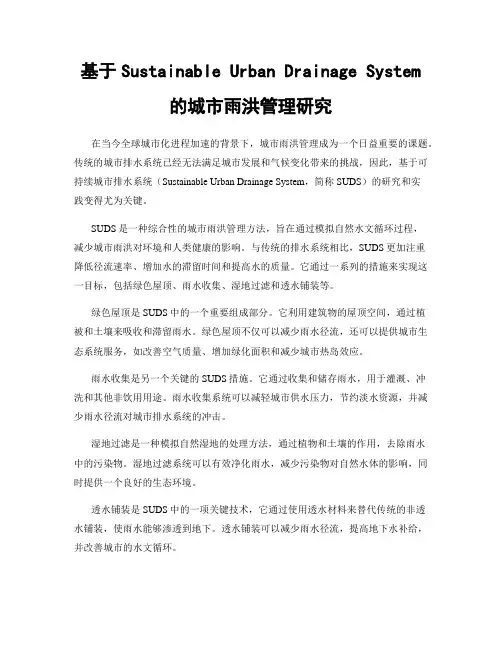 基于Sustainable Urban Drainage System的城市雨洪管理研究