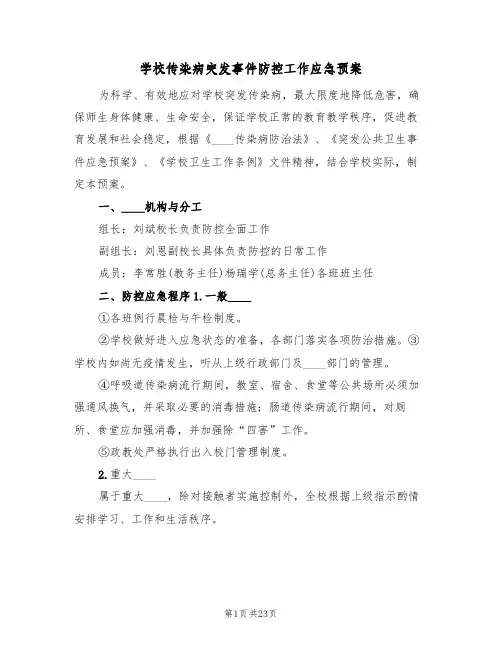学校传染病突发事件防控工作应急预案(5篇)