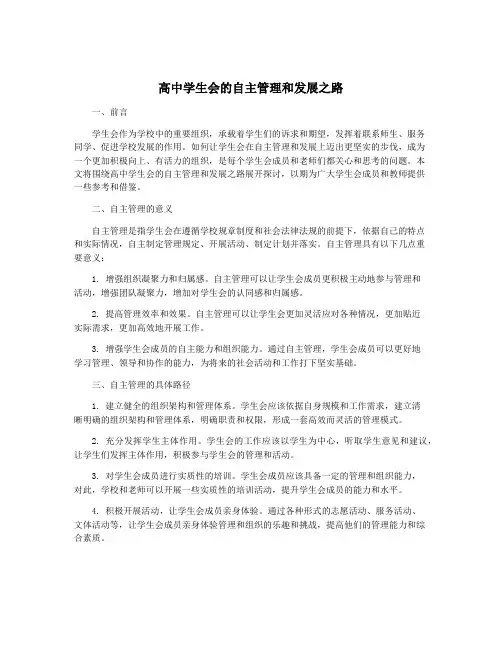 高中学生会的自主管理和发展之路
