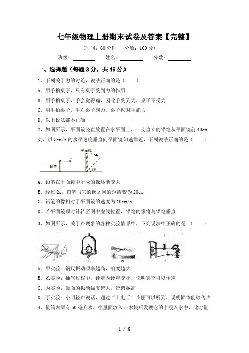 七年级物理上册期末试卷及答案【完整】