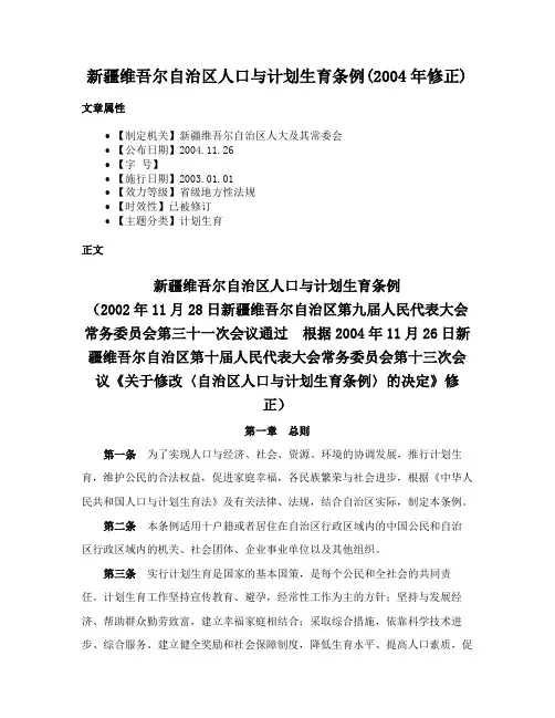 新疆维吾尔自治区人口与计划生育条例(2004年修正)